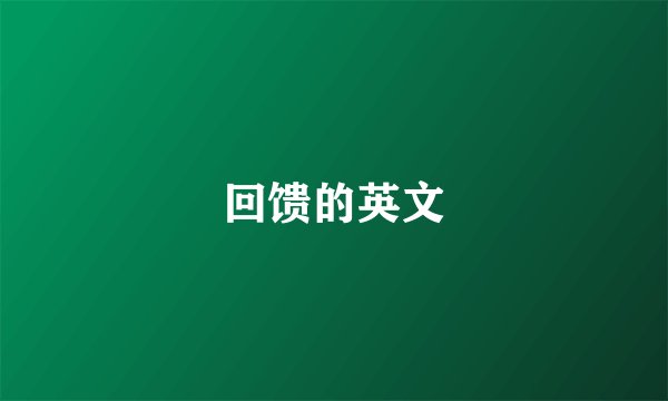 回馈的英文
