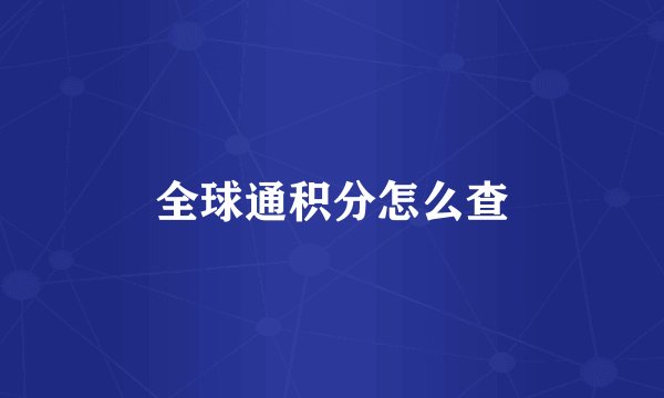 全球通积分怎么查