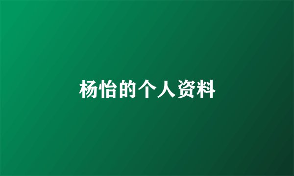 杨怡的个人资料