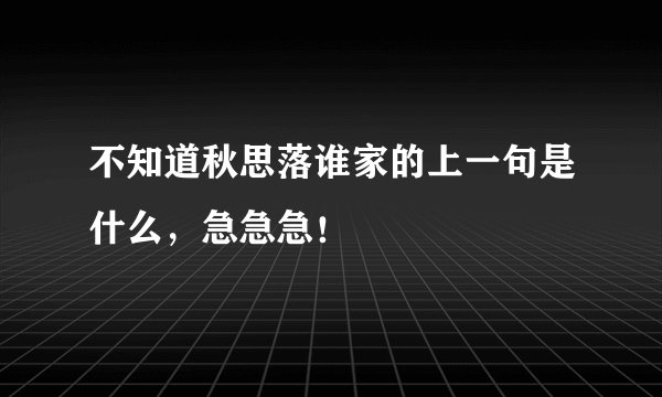 不知道秋思落谁家的上一句是什么，急急急！