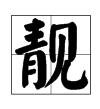 靓字怎么读？