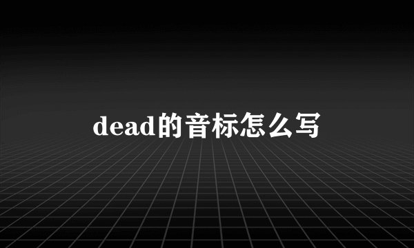 dead的音标怎么写