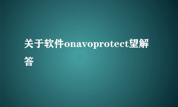 关于软件onavoprotect望解答