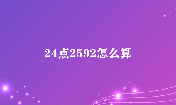 24点2592怎么算