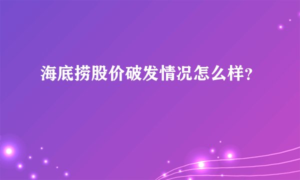 海底捞股价破发情况怎么样？