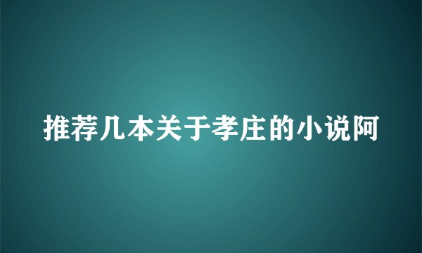 推荐几本关于孝庄的小说阿