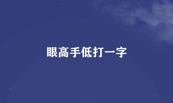 眼高手低打一字
