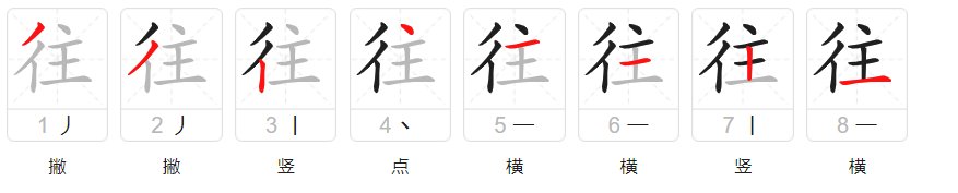 往的笔顺笔画