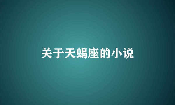 关于天蝎座的小说