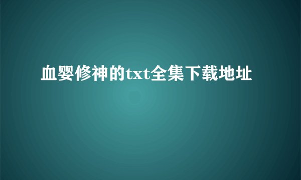 血婴修神的txt全集下载地址