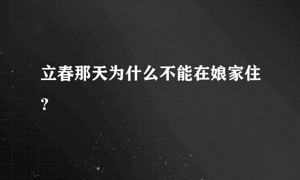 立春那天为什么不能在娘家住?