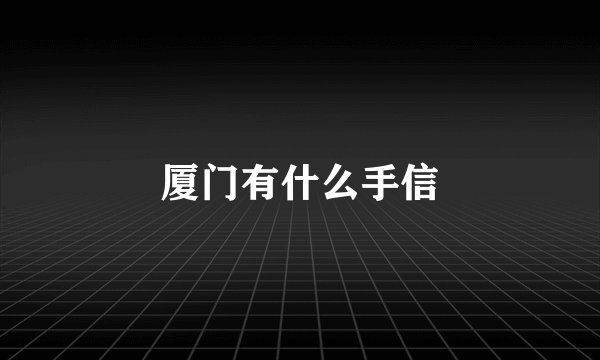 厦门有什么手信
