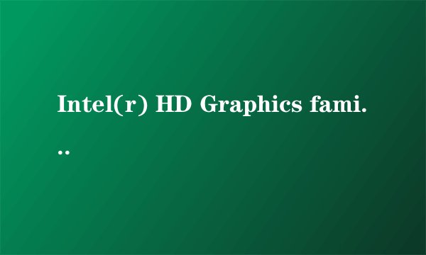 Intel(r) HD Graphics family这款显卡好吗？