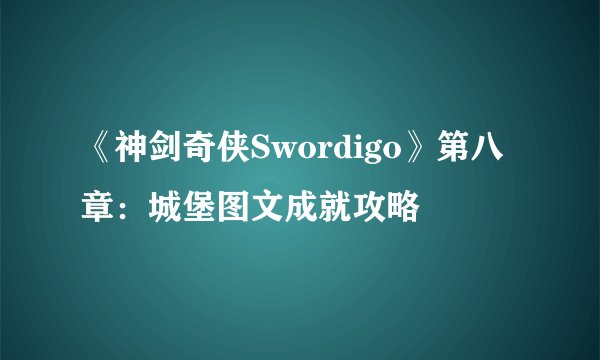 《神剑奇侠Swordigo》第八章：城堡图文成就攻略