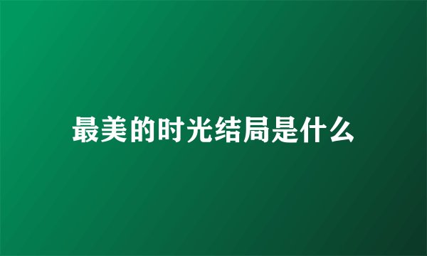 最美的时光结局是什么