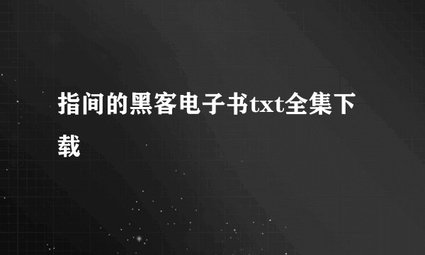 指间的黑客电子书txt全集下载
