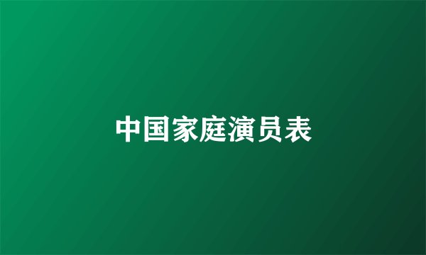 中国家庭演员表