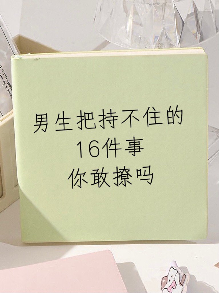 男生把持不住的16件事