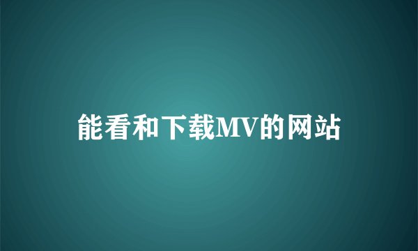 能看和下载MV的网站
