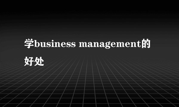 学business management的好处