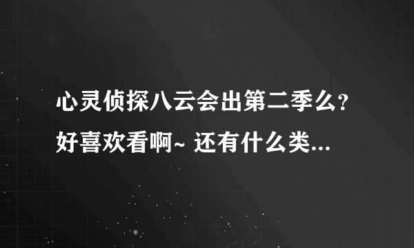 心灵侦探八云会出第二季么？好喜欢看啊~ 还有什么类似的好看的悬疑的和灵异的么？恐怖的夜可以啊！