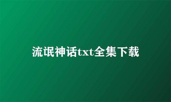 流氓神话txt全集下载