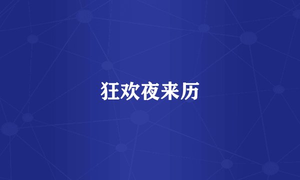 狂欢夜来历