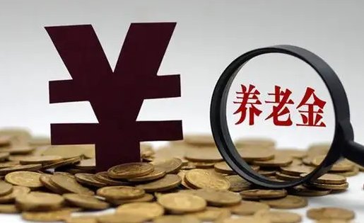 2021年退休工资计算器 计算公式是什么？
