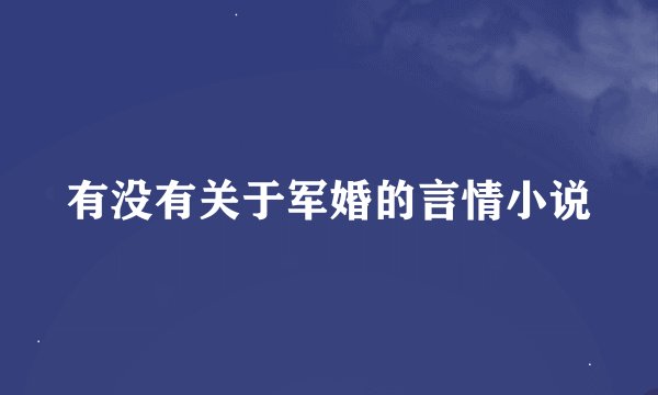 有没有关于军婚的言情小说
