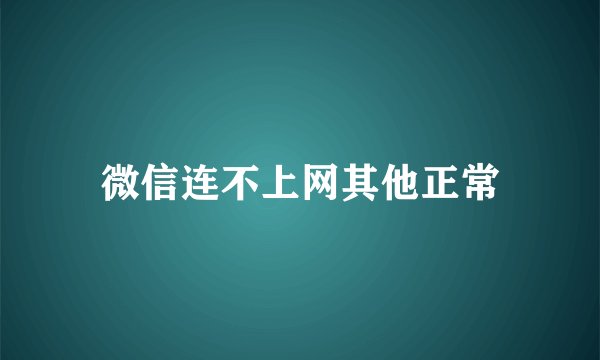 微信连不上网其他正常