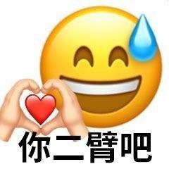 你二臂啊是什么梗