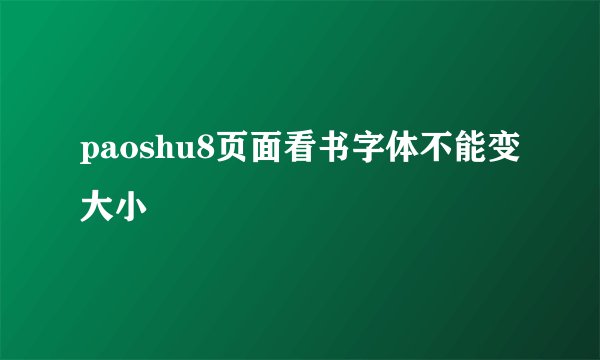 paoshu8页面看书字体不能变大小