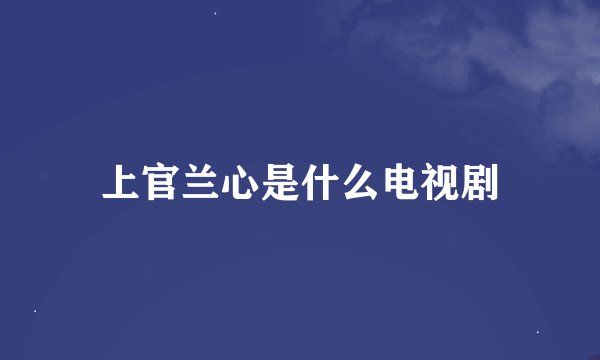 上官兰心是什么电视剧