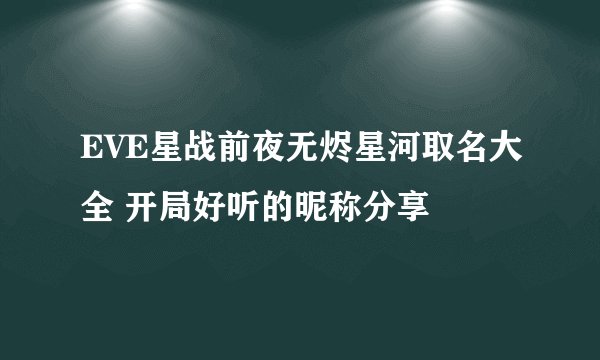 EVE星战前夜无烬星河取名大全 开局好听的昵称分享