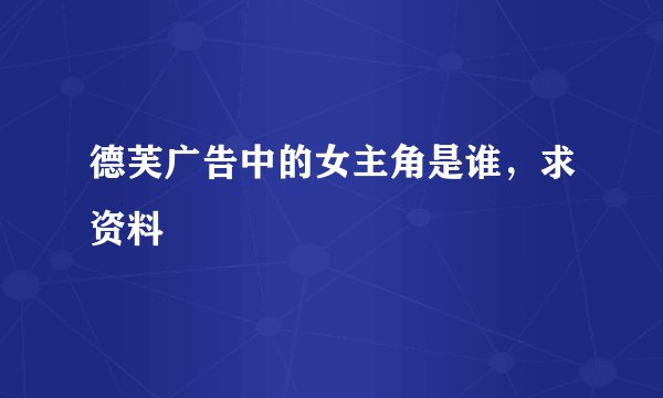 德芙广告中的女主角是谁，求资料