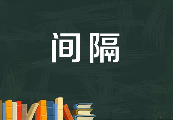 间隔的意思