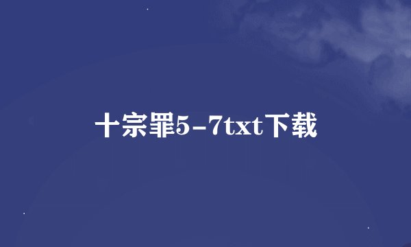 十宗罪5-7txt下载