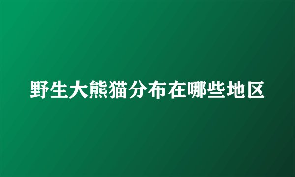 野生大熊猫分布在哪些地区