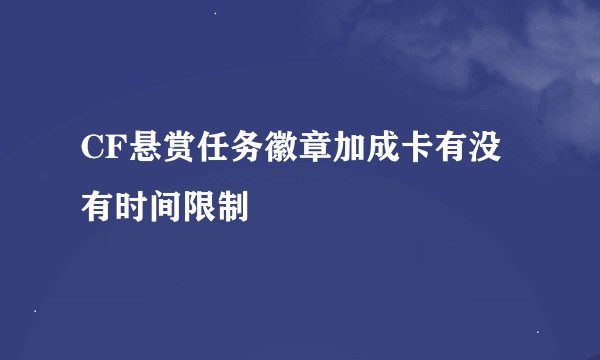 CF悬赏任务徽章加成卡有没有时间限制