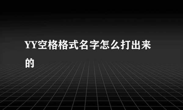 YY空格格式名字怎么打出来的
