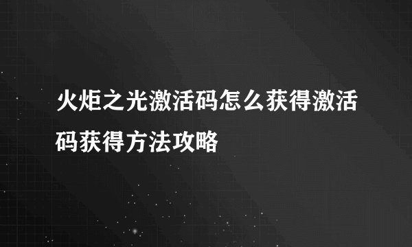 火炬之光激活码怎么获得激活码获得方法攻略