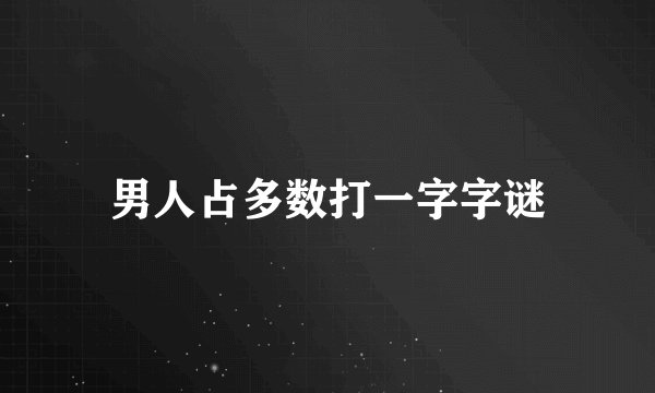 男人占多数打一字字谜