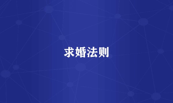 求婚法则