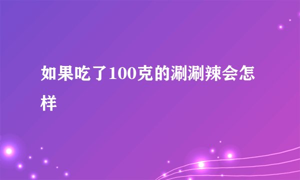 如果吃了100克的涮涮辣会怎样