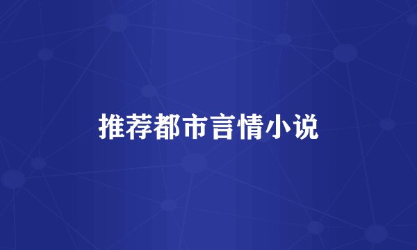 推荐都市言情小说