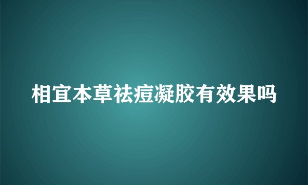 相宜本草祛痘凝胶有效果吗