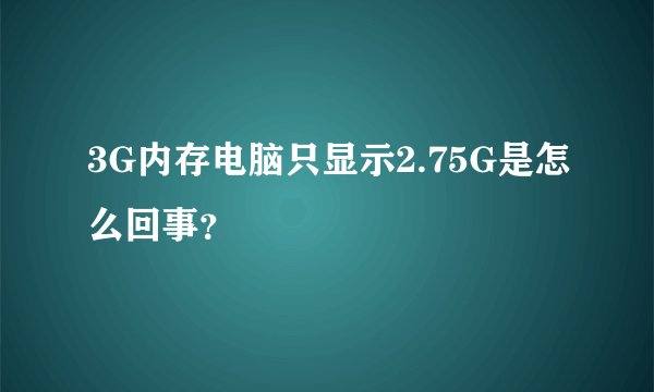 3G内存电脑只显示2.75G是怎么回事？