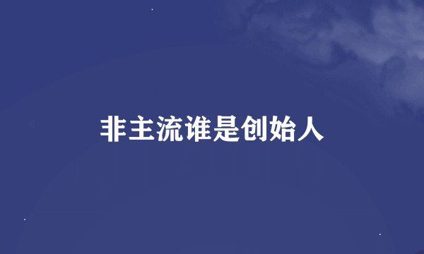 非主流谁是创始人