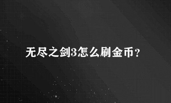 无尽之剑3怎么刷金币？