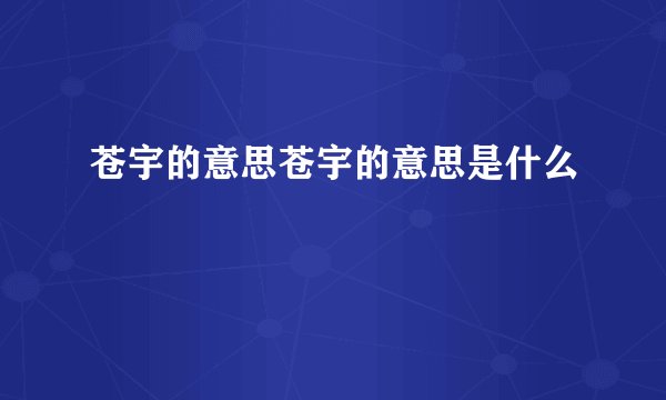苍宇的意思苍宇的意思是什么